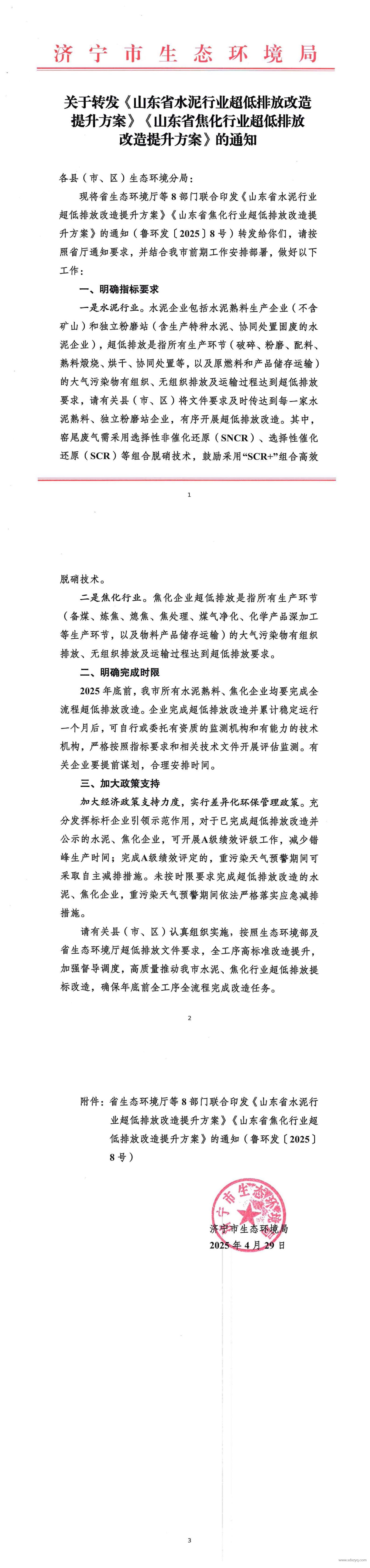 1746002145466592.jpg 山東省水泥行業超低排放改造提升方案.jpg