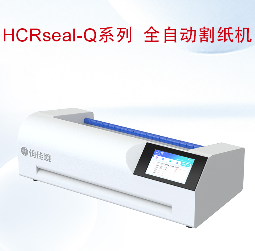 HCRseal-Q系列-全自動(dòng)割紙機(jī)