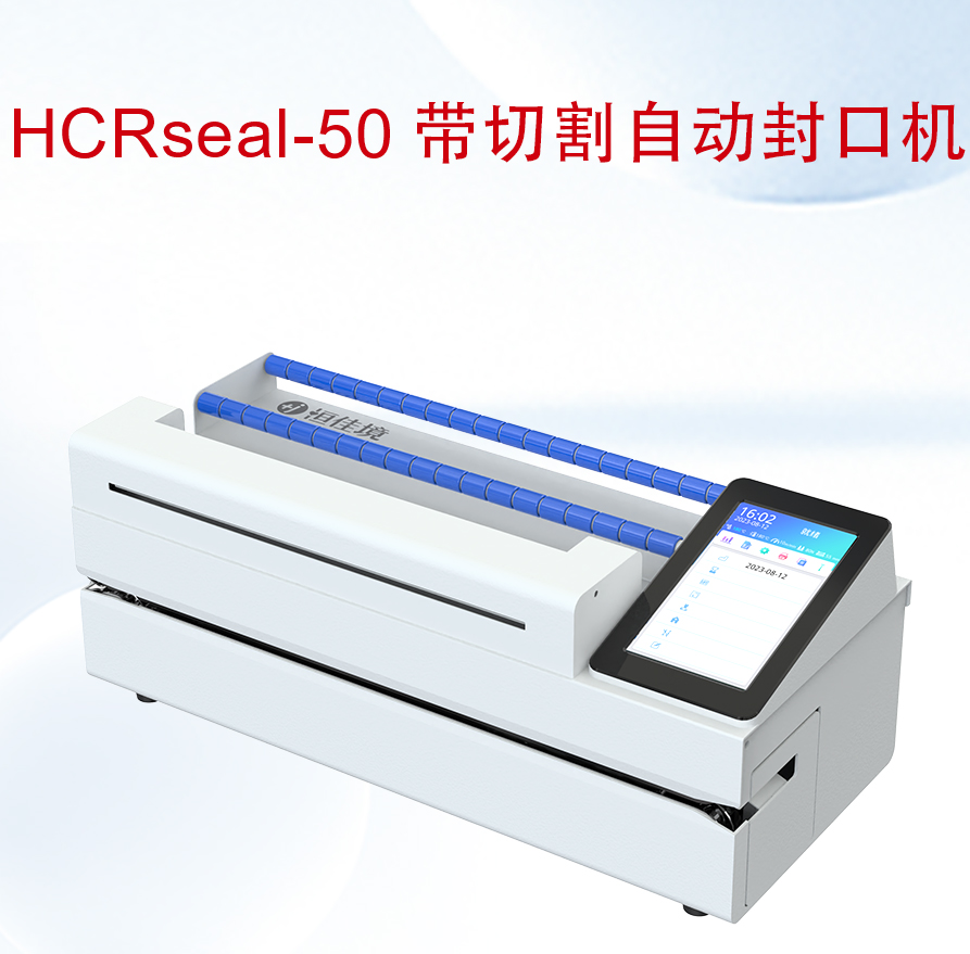 HCRseal-50--帶切割自動(dòng)封口機(jī)