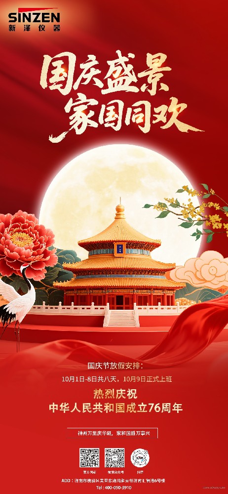 新泽仪器国庆节及中秋节放假安排及客户服务通知