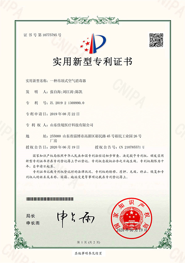 吊頂式空氣消毒器專利證書(shū)