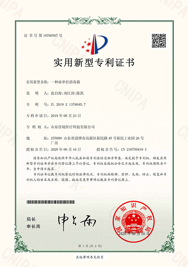 床單位消毒器專利證書(shū)
